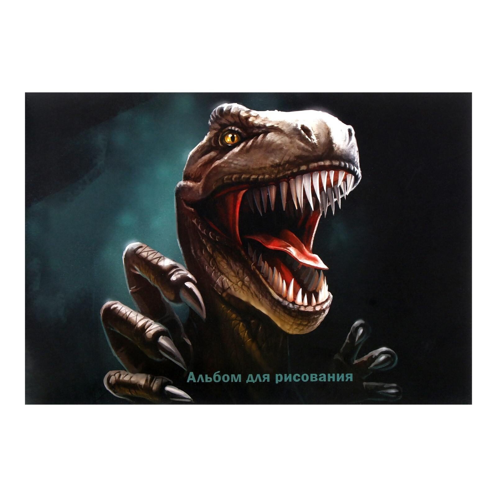 Альбом для рисования А4, 32 листа на скрепке "Динозавр", обложка мелованный картон, блок офсет