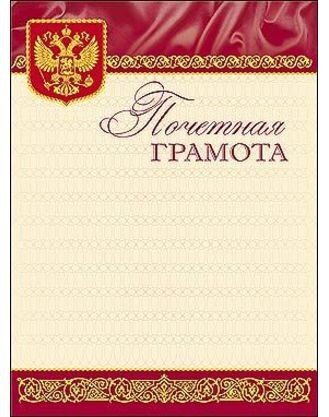 Грамота почётная/ " Полиграфгрупп " золото, с Российской символикой А4 ( Г4 _ 5410)