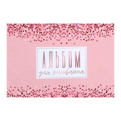 Альбом для рисования А4, 32 листа на скрепке "Розовое сияние", обложка мелованный картон, блок офсет