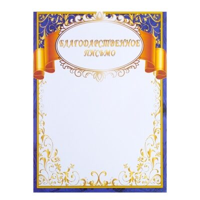 Благодарственное письмо "Золотая лента" синяя рамка